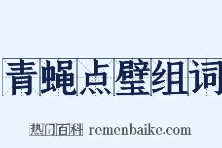 青蝇点璧组词是什么意思的图片